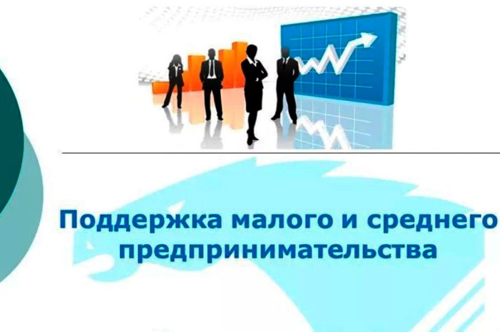 Поддержка и развитие малого и среднего предпринимательства.