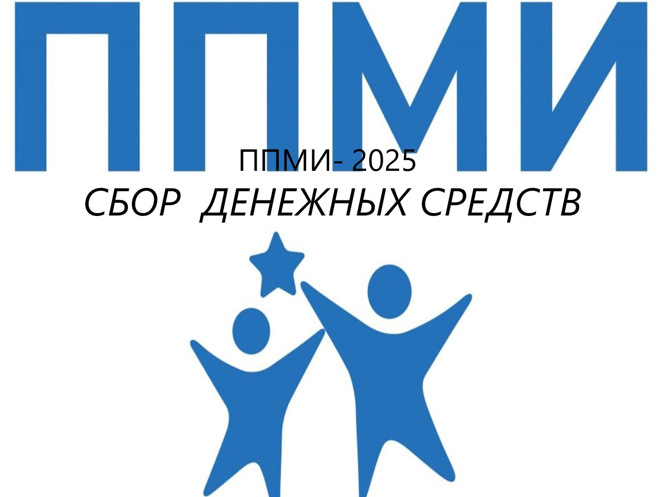 СБОР ДЕНЕЖНЫХ СРЕДСТВ на реализацию проекта ППМИ 2025г..