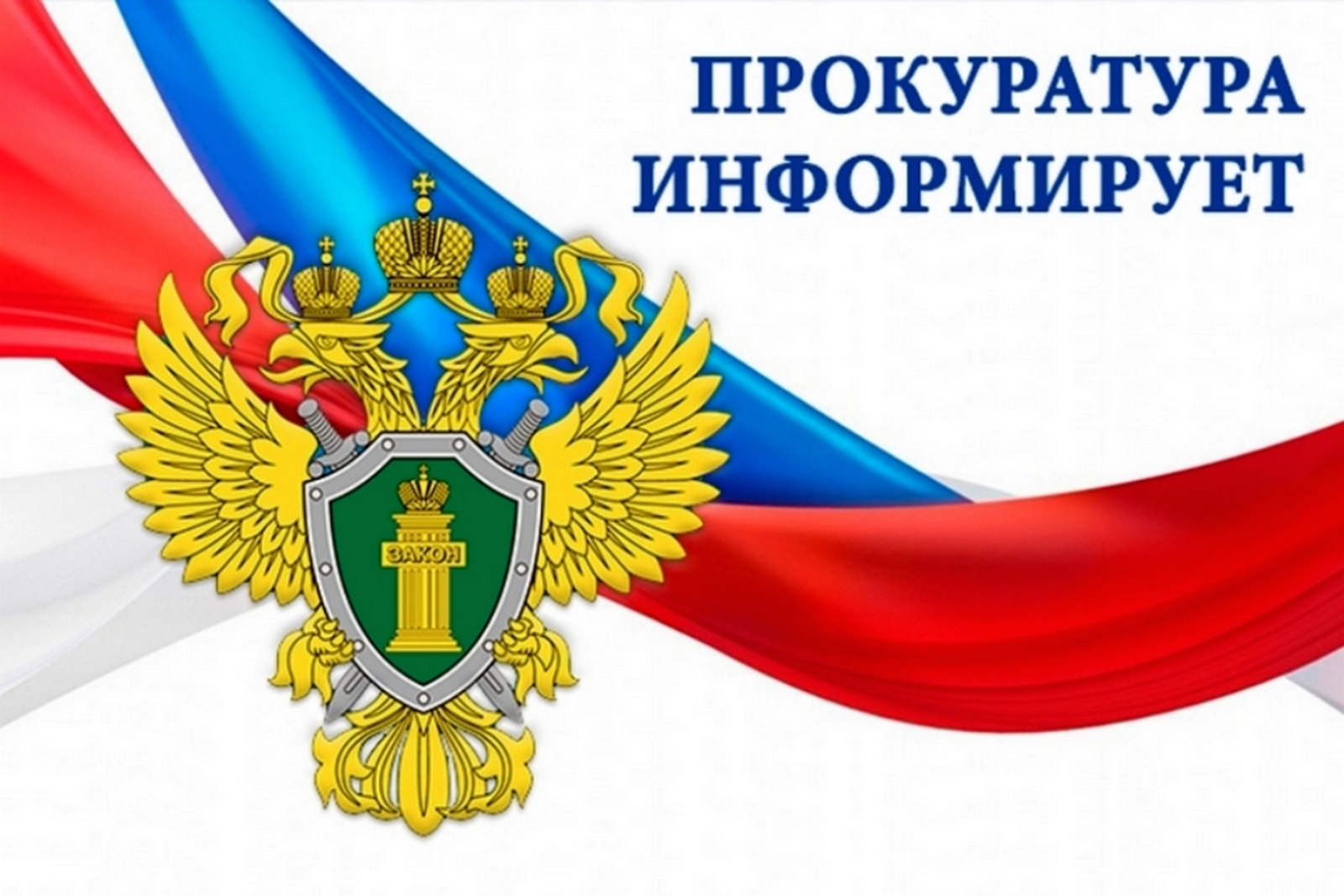 Прокуратура информирует!.
