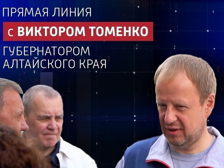 С 20 ноября начал работать телефон «Прямой линии» Губернатора Алтайского края.