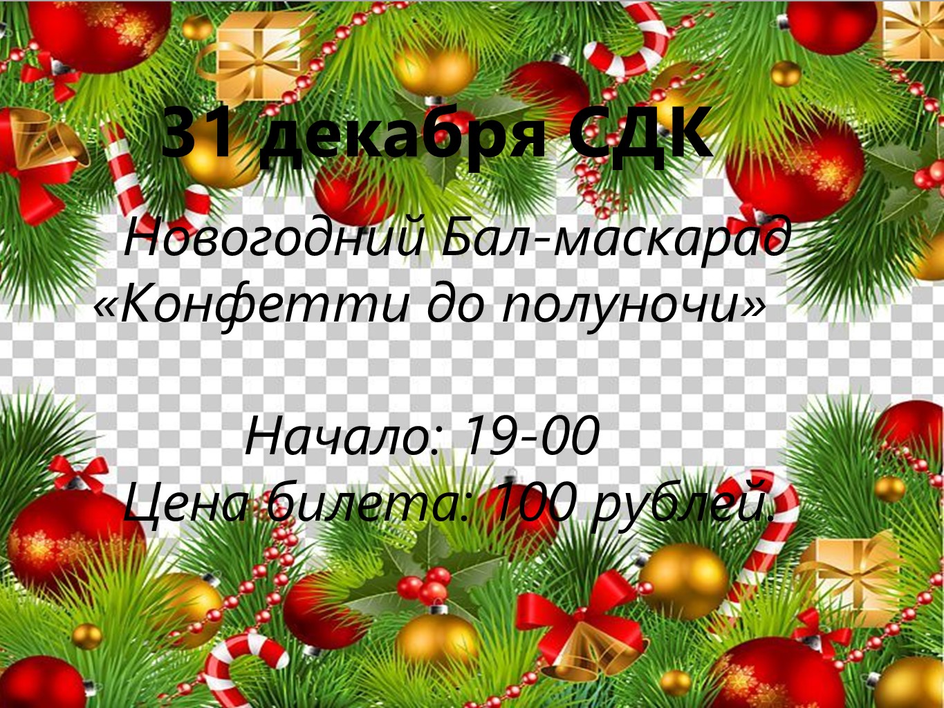 Новогодний Бал-Маскарад.