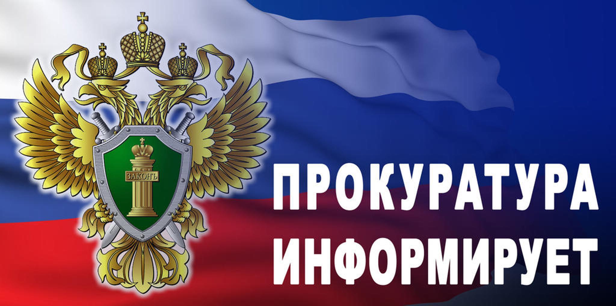 Прокуратура информирует!.
