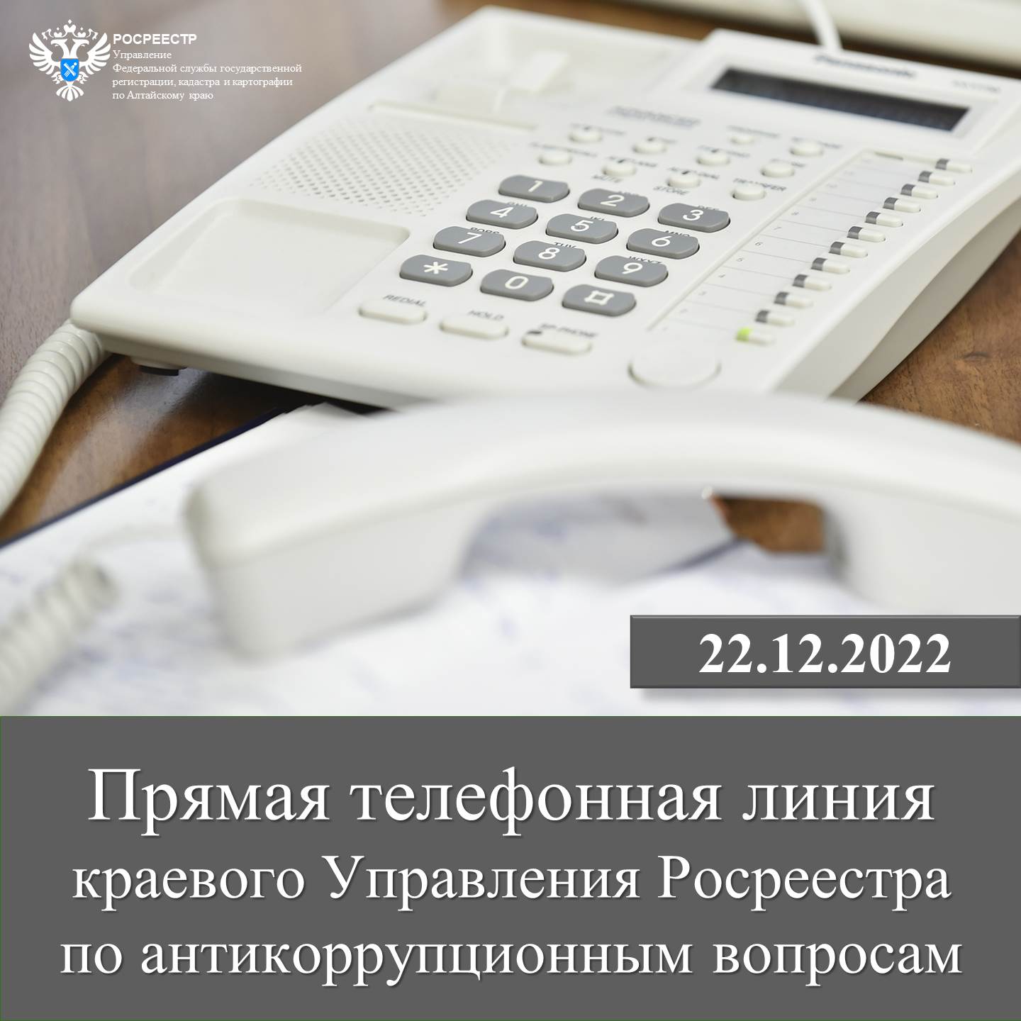 Прямая телефонная линия»  краевого Управления Росреестра по антикоррупционным вопросам.