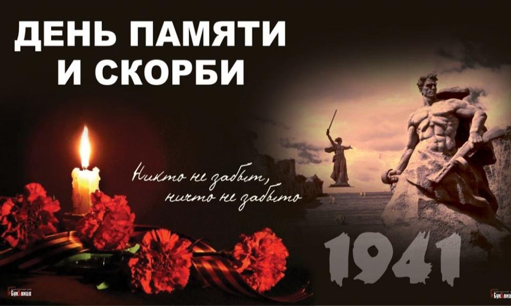 ДЕНЬ ПАМЯТИ И СКОРБИ.