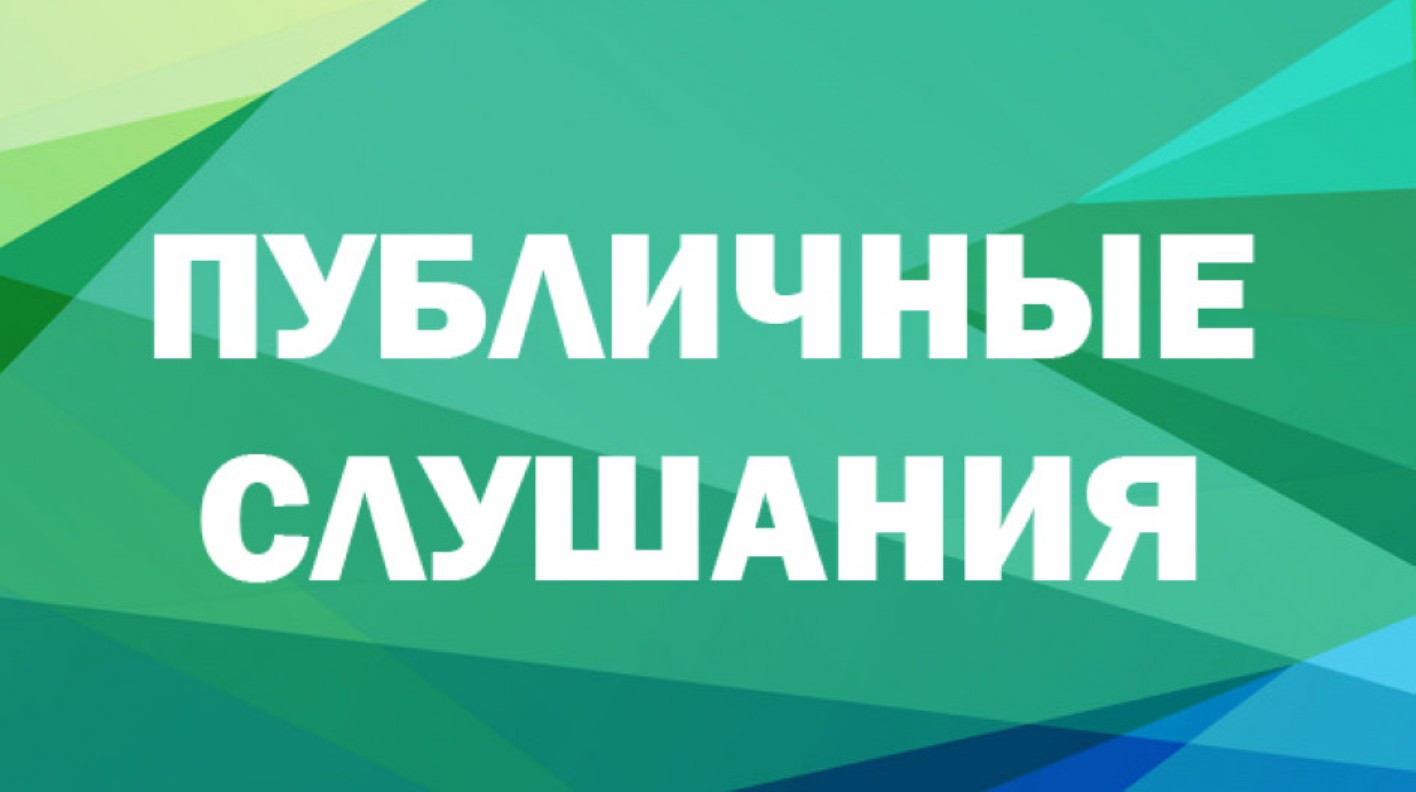 ПУБЛИЧНЫЕ СЛУШАНИЯ.