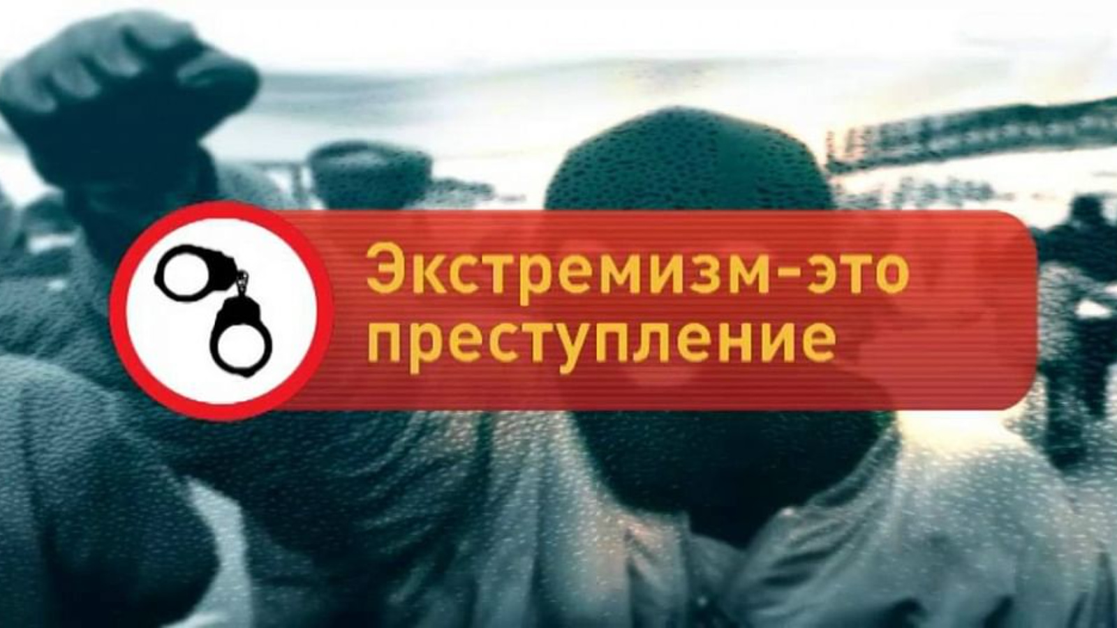 «Административная ответственность за совершение правонарушений экстремистской направленности»..