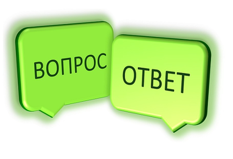 Вопрос-ответ.