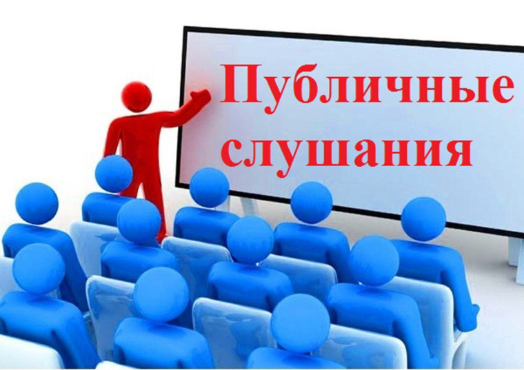 ПУБЛИЧНЫЕ СЛУШАНИЯ. ПУБЛИЧНЫЕ СЛУШАНИЯ.