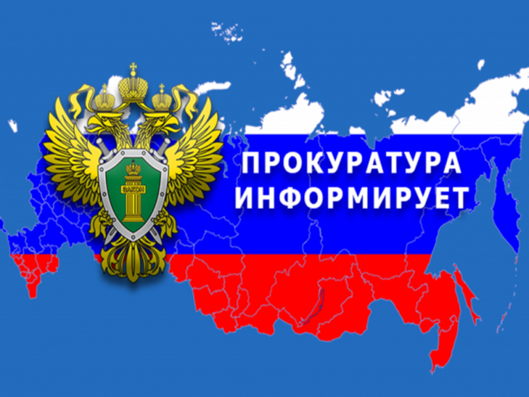Прокуратура информирует!. Прокуратура информирует!.
