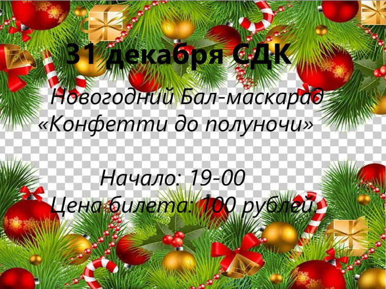 Новогодний Бал-Маскарад. Новогодний Бал-Маскарад.
