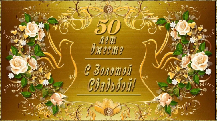 Единовременное денежное поощрение супругам, отметившим 50- летие совместной жизни.. Единовременное денежное поощрение супругам, отметившим 50- летие совместной жизни..