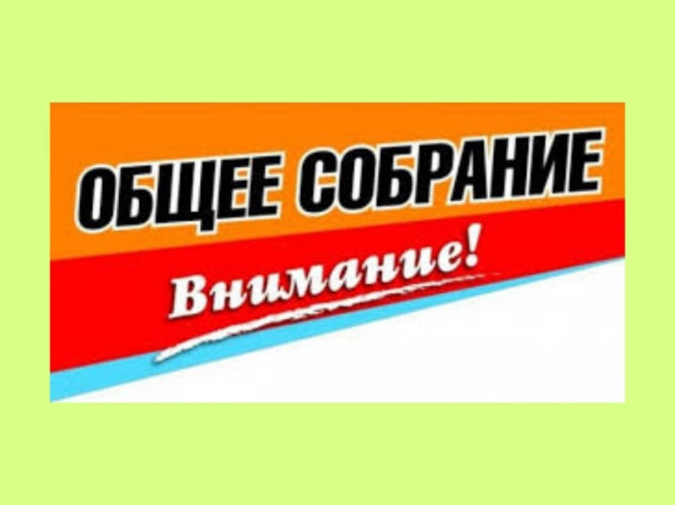 Извещение о проведении общего собрания участников долевой собственности. Извещение о проведении общего собрания участников долевой собственности.