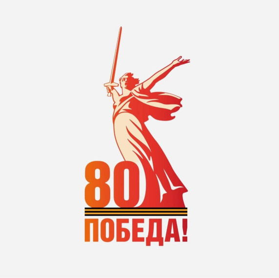 В 2025 году Россия отметит 80-летие Победы в Великой Отечественной войне.. В 2025 году Россия отметит 80-летие Победы в Великой Отечественной войне..