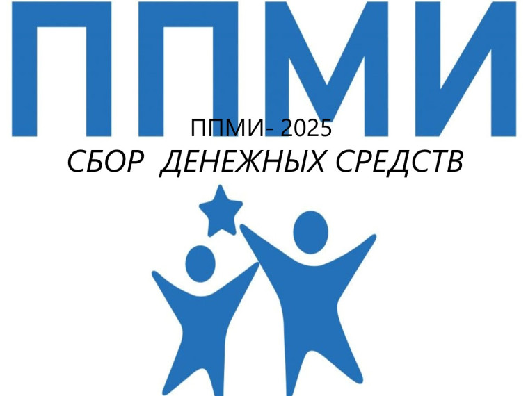 СБОР ДЕНЕЖНЫХ СРЕДСТВ на реализацию проекта ППМИ 2025г.. СБОР ДЕНЕЖНЫХ СРЕДСТВ на реализацию проекта ППМИ 2025г..