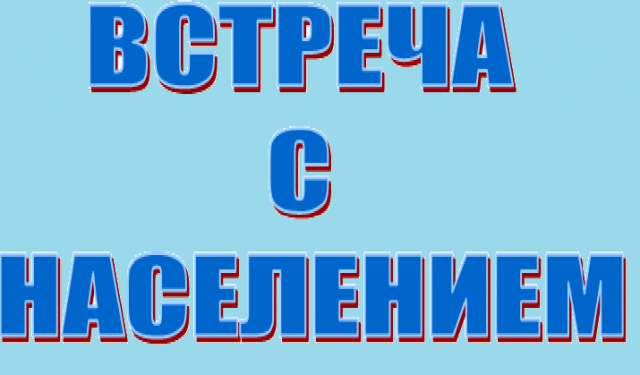 Встреча с населением и личный прием граждан.. Встреча с населением и личный прием граждан..